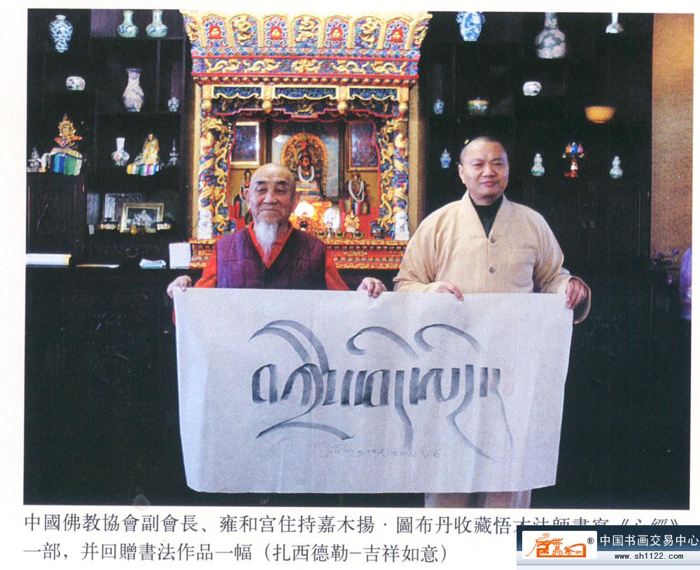 中国佛教协会副会长,雍合宫住持嘉木扬,图布丹收藏悟才法师书写《心经
